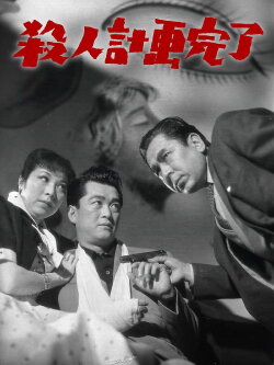 Murder Plan Completed (1956) Murder Plan Completed (1956)