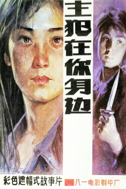 Murderer Around Ourselves (1985)
