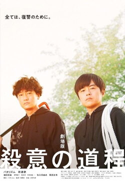 Murderous Intent's Journey the Movie (2021)