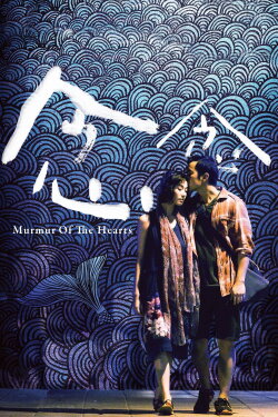 Murmur of the Hearts (2015) Murmur of the Hearts (2015)