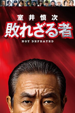 Muroi Shinji: Not Defeated (2024) Muroi Shinji: Not Defeated (2024)