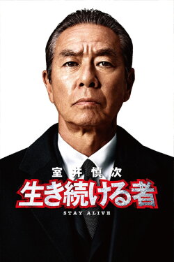Muroi Shinji: Stay Alive (2024) Muroi Shinji: Stay Alive (2024)