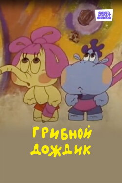 Mushroom Rain (1985)