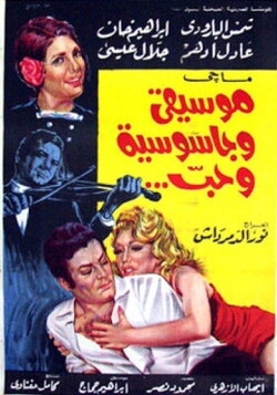 Music, Espionage, and Love (1971) Music, Espionage, and Love (1971)