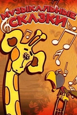 Musical Fairy Tales (1976)