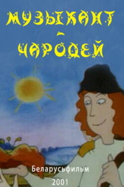 Musician-Sorcerer (2001) Musician-Sorcerer (2001)