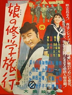 Musume no shūgaku ryokō (1956) Musume no shūgaku ryokō (1956)