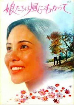 Musume-tachi wa kaze ni mukatte (1972) Musume-tachi wa kaze ni mukatte (1972)