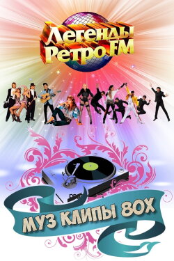 МУЗ КЛИПЫ 80х (2020) МУЗ КЛИПЫ 80х (2020)