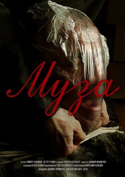 Муза (2018)