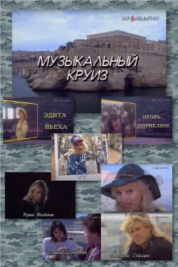 Музыкальный круиз (1994)