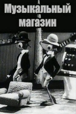 Музыкальный магазин (1970) Музыкальный магазин (1970)