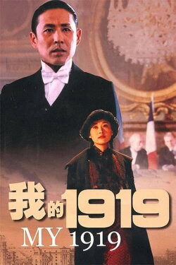 My 1919 (1999) My 1919 (1999)