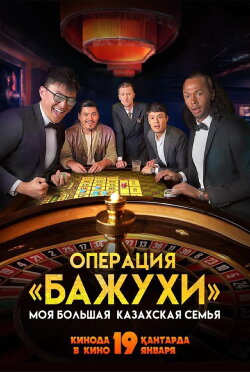 My Big Kazakh Family: Operation Bazhuhi (2023) My Big Kazakh Family: Operation Bazhuhi (2023)