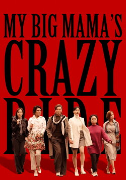 My Big Mama's Crazy Ride (2021) My Big Mama's Crazy Ride (2021)