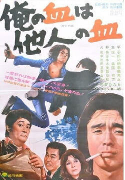 My Blood is the Blood of Others (1974) My Blood is the Blood of Others (1974)