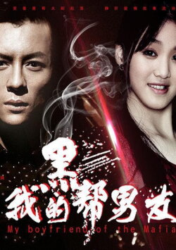 My Boyfriend of the Mafia (2016)
