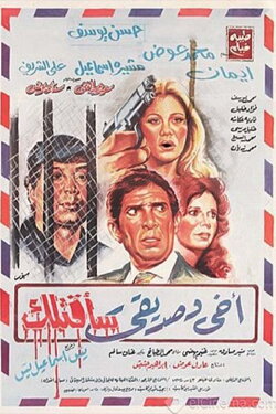 My brother and friend I will kill you (1986)