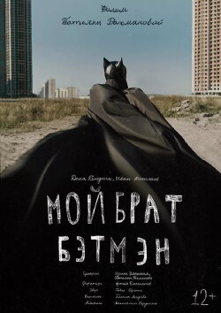 My Brother is Batman (2014) My Brother is Batman (2014)