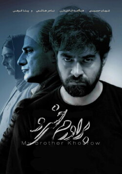 My Brother Khosrow (2017) My Brother Khosrow (2017)