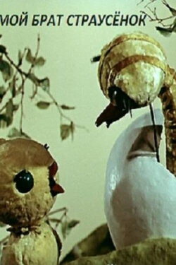 My Brother the Little Ostrich (1971) My Brother the Little Ostrich (1971)