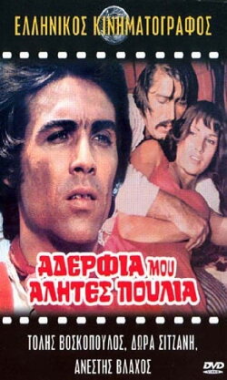 My Brothers, Footloose Tramps (1971) My Brothers, Footloose Tramps (1971)