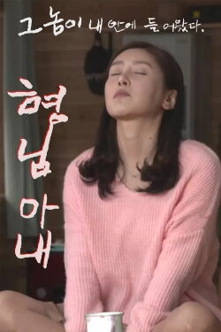 My Brother's Wife (2016) My Brother's Wife (2016)