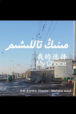 My Choice (2021)