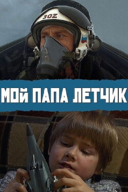 My Dad is A Pilot (2013) My Dad is A Pilot (2013)