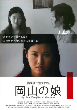 My Dear Daughter of Okayama (2008) My Dear Daughter of Okayama (2008)