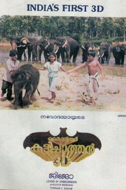 My Dear Kuttichathan (1984) My Dear Kuttichathan (1984)