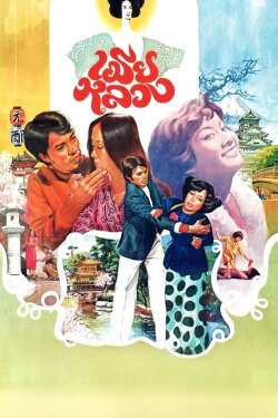 My Dear Wife (1977)