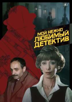 My Dearly Beloved Detective (1986) My Dearly Beloved Detective (1986)