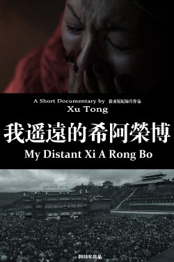 My Distant Xi A Rong Bo (2016)