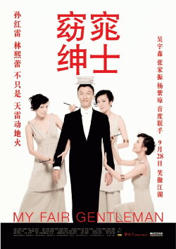 My Fair Gentleman (2009) My Fair Gentleman (2009)