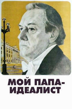 My Father Is an Idealist (1981) My Father Is an Idealist (1981)
