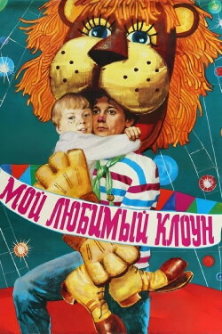 My Favorite Clown (1987) My Favorite Clown (1987)