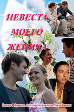 My fiance's bride (2013) My fiance's bride (2013)