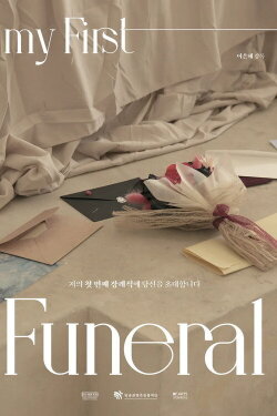 My First Funeral (2023) My First Funeral (2023)