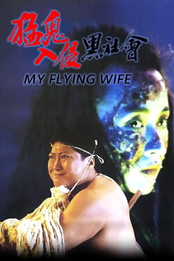 My Flying Wife (1991) My Flying Wife (1991)
