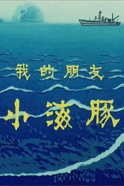 My Friend Little Dolphin (1980) My Friend Little Dolphin (1980)