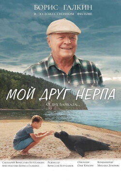My Friend Nerpa (2025) My Friend Nerpa (2025)