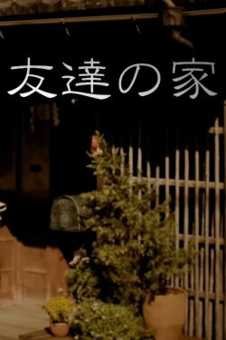My Friend's Place (2013) My Friend's Place (2013)