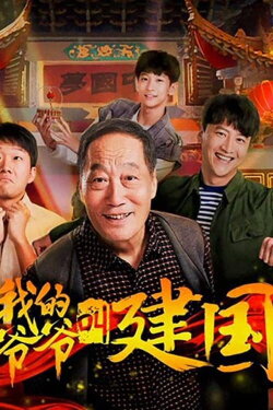 My Grandpa Called Jianguo (2019) My Grandpa Called Jianguo (2019)