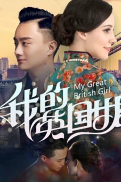 My Great British Girl (2019)