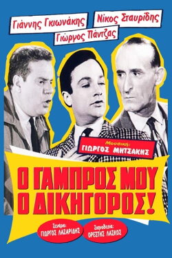 My Groom, the Lawyer! (1962) My Groom, the Lawyer! (1962)