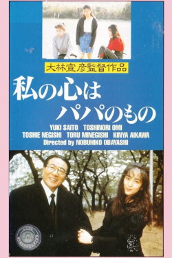 My Heart Belongs to Daddy (1988) My Heart Belongs to Daddy (1988)