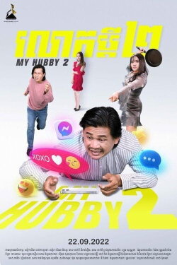 My Hubby 2 (2022) My Hubby 2 (2022)