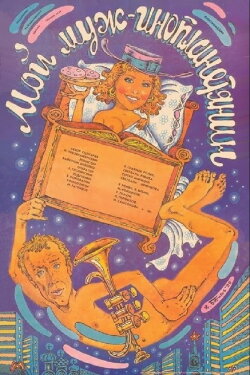 My Husband Is an Alien (1990)