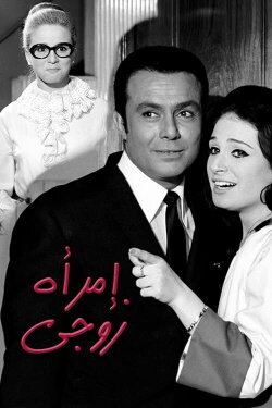 My Husband’s Woman (1970) My Husband’s Woman (1970)